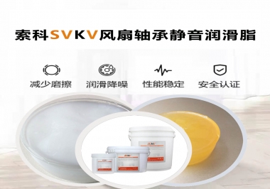 桌面風(fēng)扇軸承靜音潤滑脂哪家潤滑油廠家哪家更靜音？