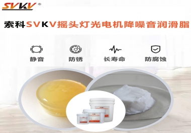 如何用搖頭燈光電機(jī)靜音潤滑脂延長搖頭燈壽命？