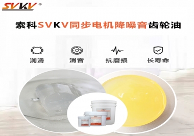 索科同步電機(jī)降噪音齒輪油，潤滑周期竟能延長5倍以上！