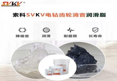 電鉆我選用索科齒輪消音潤滑脂不僅耐高溫潤滑，且消音耐久！你值得擁有!