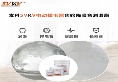 電動拔毛器應(yīng)該用什么潤滑脂讓使用者使用的舒適？