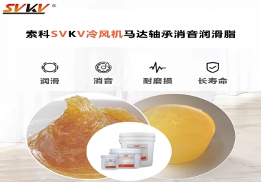 冷風(fēng)機(jī)馬達(dá)軸承應(yīng)該用什么消音潤(rùn)滑脂更保障品質(zhì)？