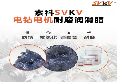 電鉆的耐磨潤(rùn)滑脂，選索科就對(duì)了