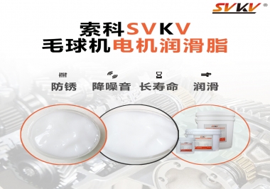 毛球器電機潤滑油脂該怎么選？