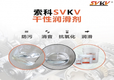 干性潤滑劑的應(yīng)用范圍，有什么作用？