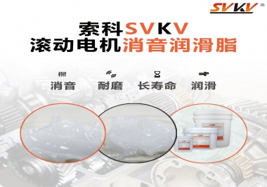 減少滾筒電機噪音，應(yīng)該怎么選擇消音潤滑脂