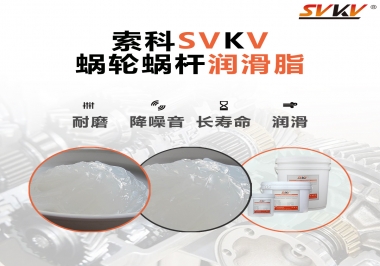 選擇蝸輪蝸桿潤滑脂時需要注意什么？