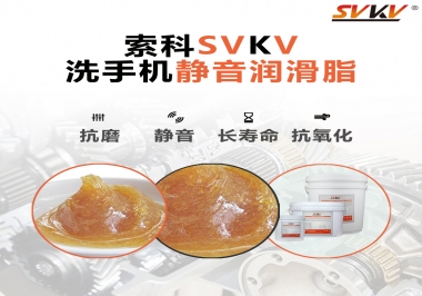  洗手機噪音大，試試索科靜音潤滑脂