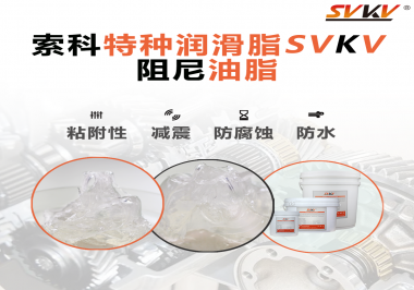 阻尼油脂作用你知道多少？索科告訴你！