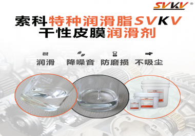 干性皮膜潤滑劑為什么能夠達到潔凈潤滑的效果？