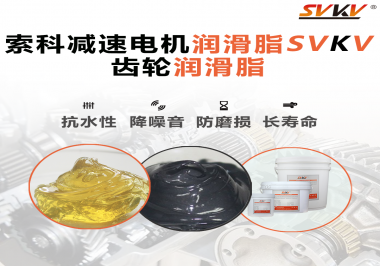你知道減速電機潤滑脂的特點和應用范圍嗎？