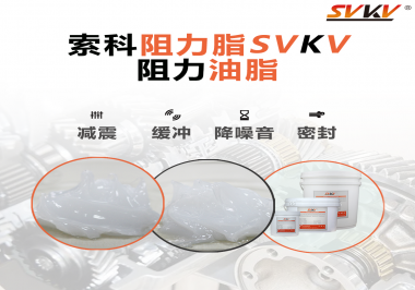 阻尼油脂使用周期有多久？怎么查看是否需要更換？