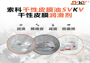 你知道干性皮膜潤滑劑具有哪些功能嗎？索科告訴你！